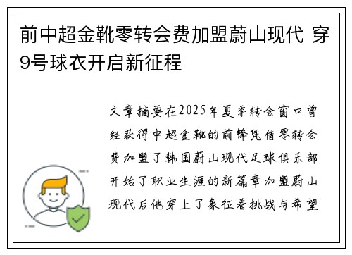 前中超金靴零转会费加盟蔚山现代 穿9号球衣开启新征程