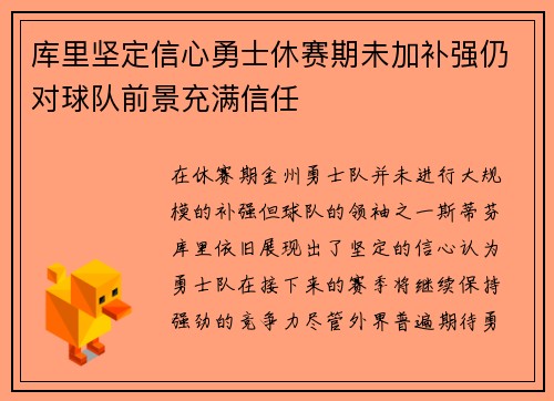 库里坚定信心勇士休赛期未加补强仍对球队前景充满信任