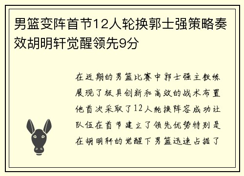 男篮变阵首节12人轮换郭士强策略奏效胡明轩觉醒领先9分