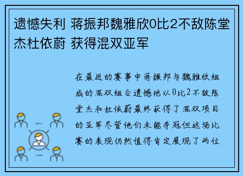 遗憾失利 蒋振邦魏雅欣0比2不敌陈堂杰杜依蔚 获得混双亚军
