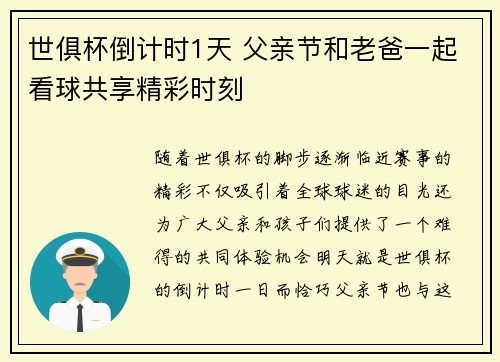世俱杯倒计时1天 父亲节和老爸一起看球共享精彩时刻
