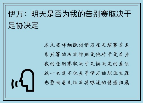 伊万：明天是否为我的告别赛取决于足协决定