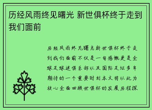 历经风雨终见曙光 新世俱杯终于走到我们面前