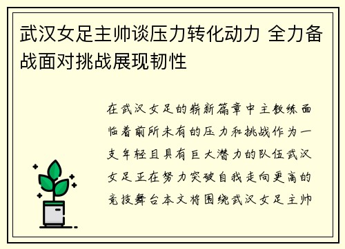 武汉女足主帅谈压力转化动力 全力备战面对挑战展现韧性