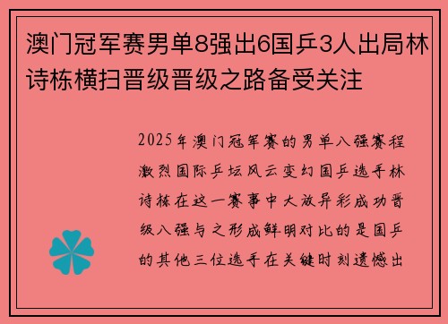 澳门冠军赛男单8强出6国乒3人出局林诗栋横扫晋级晋级之路备受关注