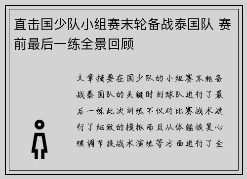 直击国少队小组赛末轮备战泰国队 赛前最后一练全景回顾