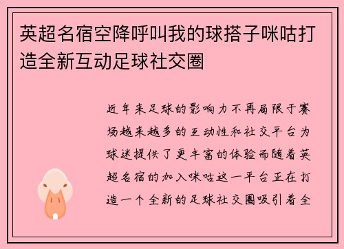 英超名宿空降呼叫我的球搭子咪咕打造全新互动足球社交圈