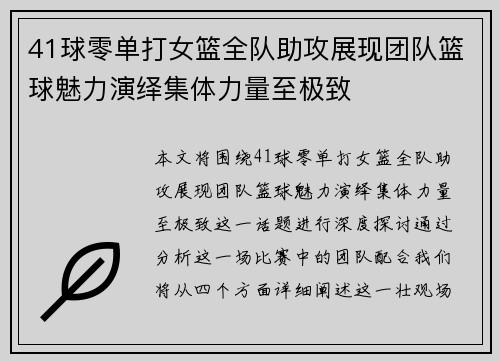 41球零单打女篮全队助攻展现团队篮球魅力演绎集体力量至极致