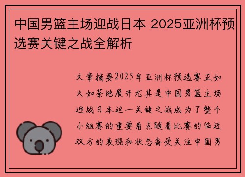 中国男篮主场迎战日本 2025亚洲杯预选赛关键之战全解析