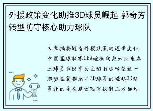 外援政策变化助推3D球员崛起 郭奇芳转型防守核心助力球队