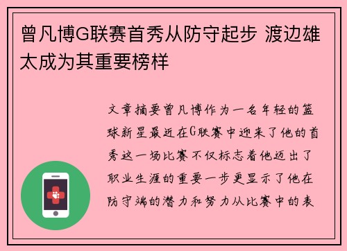 曾凡博G联赛首秀从防守起步 渡边雄太成为其重要榜样