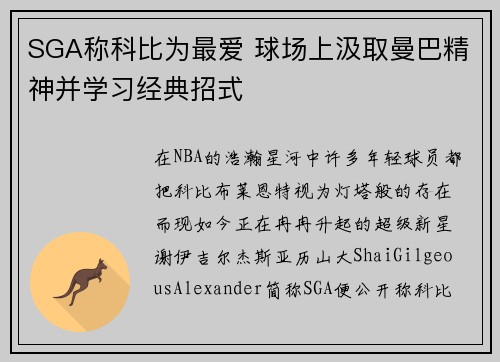 SGA称科比为最爱 球场上汲取曼巴精神并学习经典招式