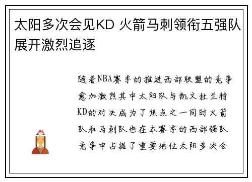 太阳多次会见KD 火箭马刺领衔五强队展开激烈追逐