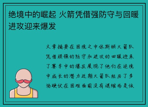 绝境中的崛起 火箭凭借强防守与回暖进攻迎来爆发