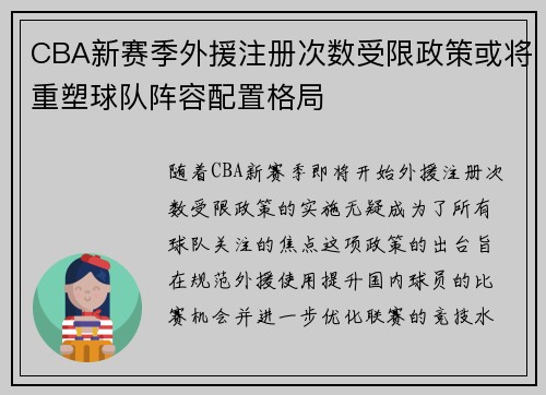 CBA新赛季外援注册次数受限政策或将重塑球队阵容配置格局