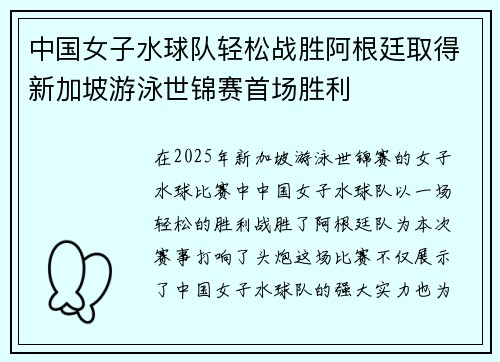 中国女子水球队轻松战胜阿根廷取得新加坡游泳世锦赛首场胜利