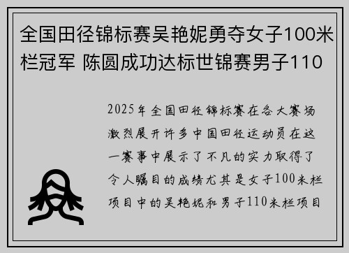 全国田径锦标赛吴艳妮勇夺女子100米栏冠军 陈圆成功达标世锦赛男子110米栏