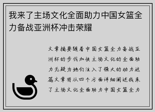我来了主场文化全面助力中国女篮全力备战亚洲杯冲击荣耀