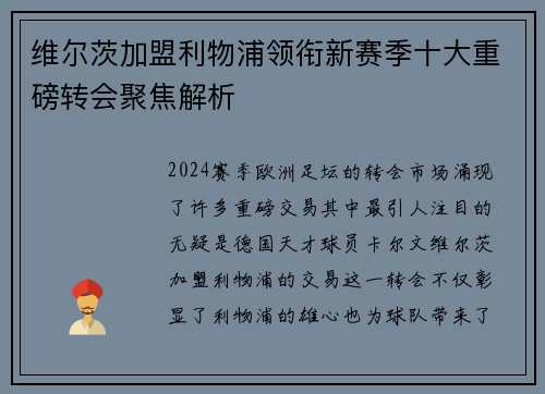 维尔茨加盟利物浦领衔新赛季十大重磅转会聚焦解析