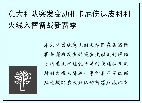 意大利队突发变动扎卡尼伤退皮科利火线入替备战新赛季