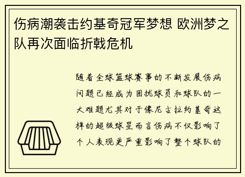 伤病潮袭击约基奇冠军梦想 欧洲梦之队再次面临折戟危机
