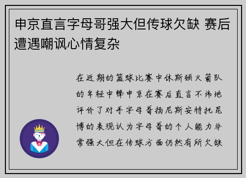 申京直言字母哥强大但传球欠缺 赛后遭遇嘲讽心情复杂